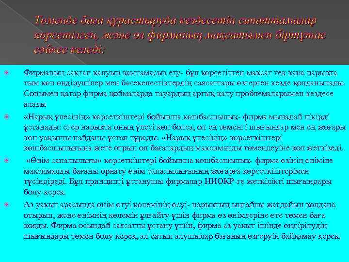 Төменде баға құрастыруда кездесетін сипаттамалар көрсетілген, және ол фирманың мақсатымен біртұтас сәйкес келеді: Фирманың