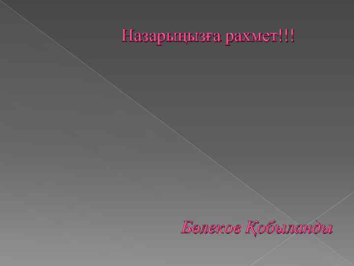 Назарыңызға рахмет!!! Бөлеков Қобыланды 