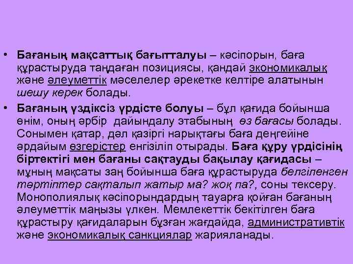  • Бағаның мақсаттық бағытталуы – кәсіпорын, баға құрастыруда таңдаған позициясы, қандай экономикалық және