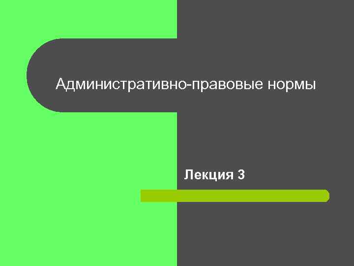 Административно-правовые нормы Лекция 3 