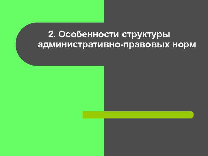 2. Особенности структуры административно-правовых норм 