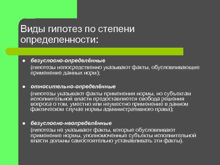 Виды гипотез по степени определенности: l безусловно-определённые (гипотезы непосредственно указывают факты, обусловливающие применение данных