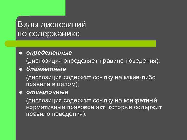 Отсылочная диспозиция. Виды диспозиций. Определить вид диспозиции. Различают виды диспозиций. Виды административной диспозиции.