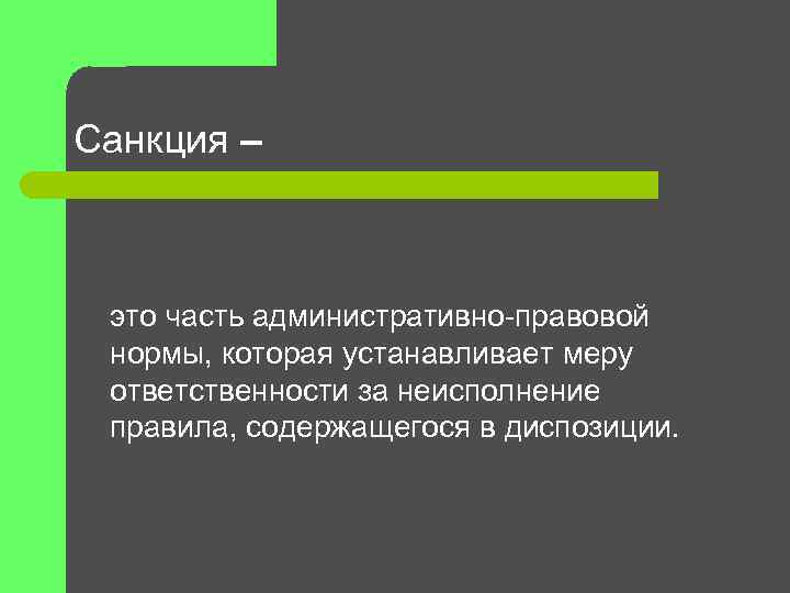 Санкция – это часть административно-правовой нормы, которая устанавливает меру ответственности за неисполнение правила, содержащегося