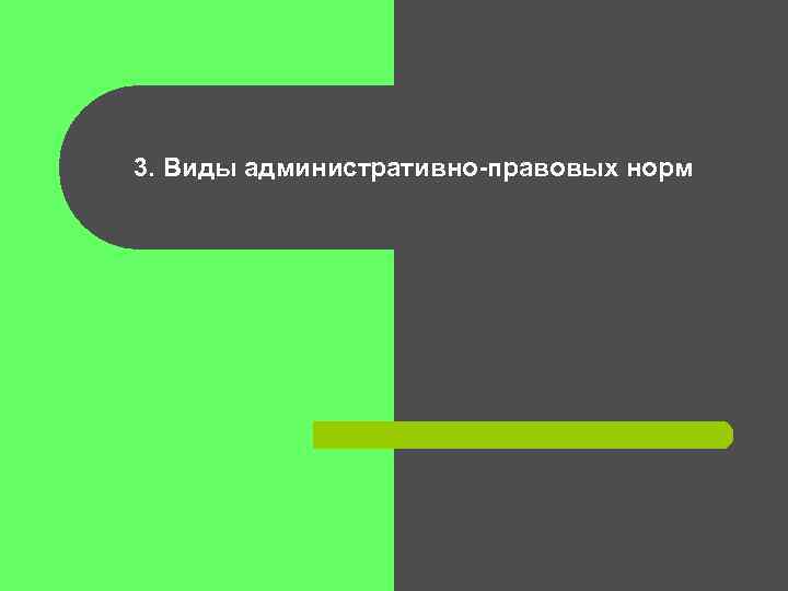 3. Виды административно-правовых норм 