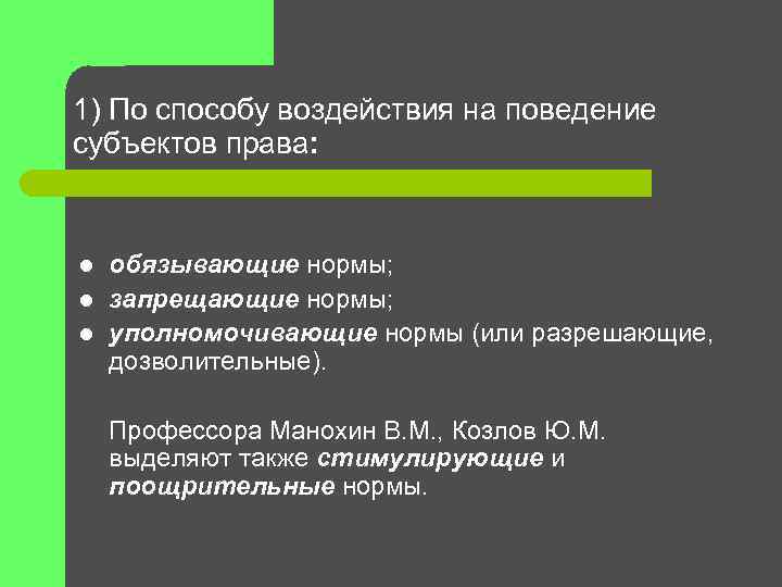 1) По способу воздействия на поведение субъектов права: l l l обязывающие нормы; запрещающие