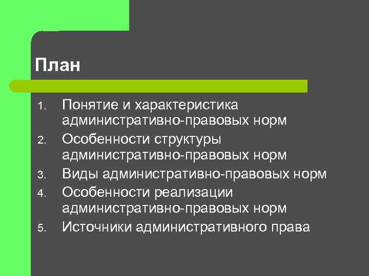 План особенности административного права