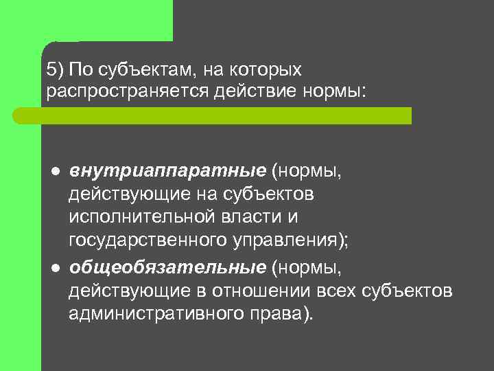 5) По субъектам, на которых распространяется действие нормы: l l внутриаппаратные (нормы, действующие на