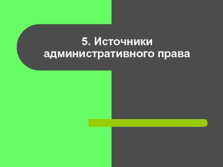 5. Источники административного права 