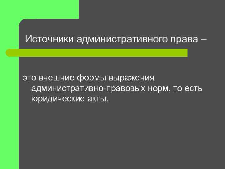 Внешняя форма выражения. Внешнее выражение правовых норм. Источники (формы выражения) административного права.. Внешние формы выражения административно-правовых норм. Форма внешнего выражения правовых норм это.