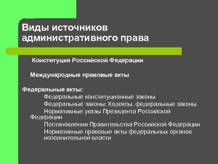 Виды источников административного права Конституция Российской Федерации Международные правовые акты Федеральные акты: Федеральные конституционные