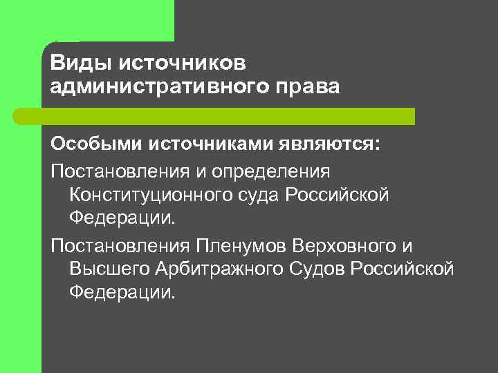 Постановление является. Источниками административного права являются постановления. Постановление конституционного суда является источником права. Постановление суда является источником административного права. Постановление конституционного суда источник.