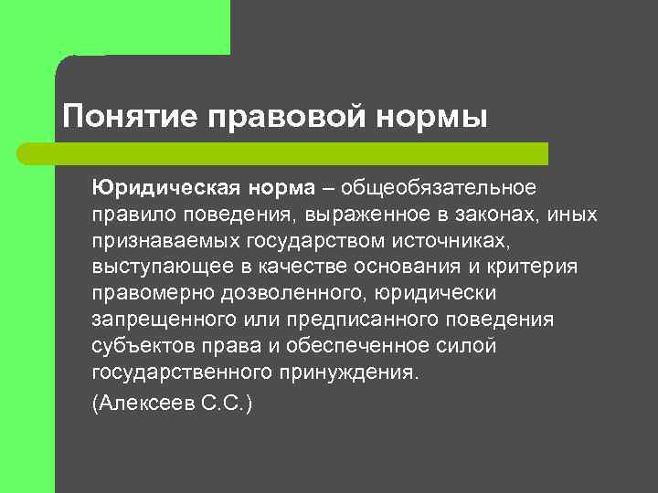 Понятие правовой нормы Юридическая норма – общеобязательное правило поведения, выраженное в законах, иных признаваемых