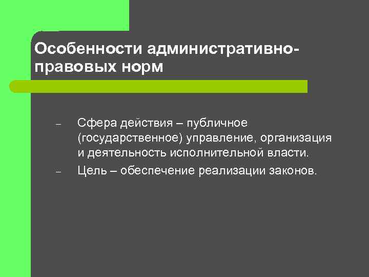 Сферы норм. Особенности административно-правовых норм. Особенности норм административного права. Сферы действия правовых норм. Материальные административно-правовые нормы.