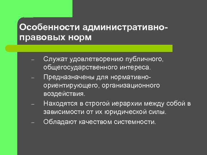 Особенности административноправовых норм – – Служат удовлетворению публичного, общегосударственного интереса. Предназначены для нормативноориентирующего, организационного