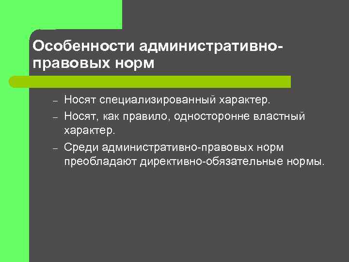 Какой характер носило. Особенности административно-правовых норм. Особенности норм административного права. Особенности админивного-правовых норм. Особенности административных правовых норм.