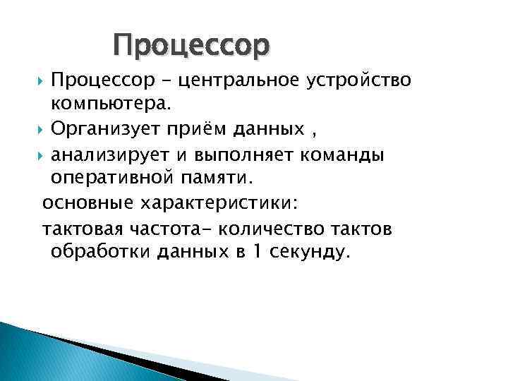 Процессор - центральное устройство компьютера. Организует приём данных , анализирует и выполняет команды оперативной