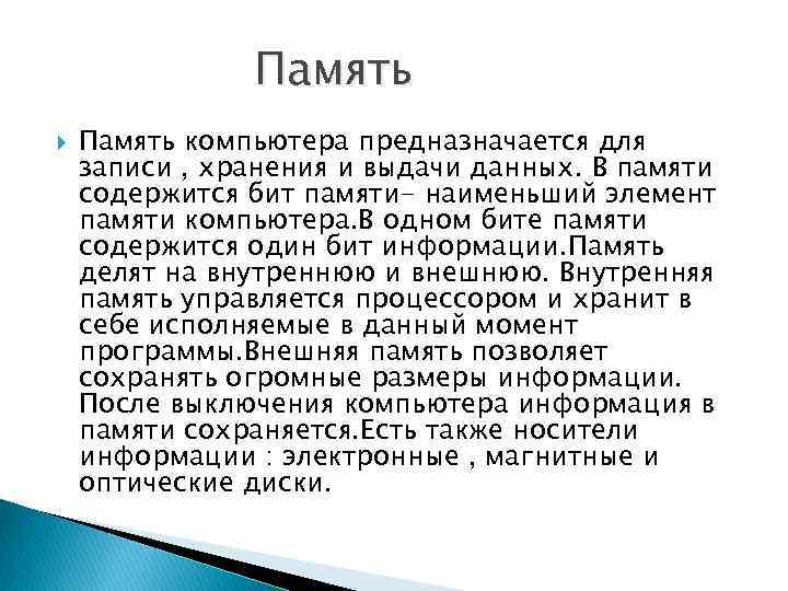 Память компьютера предназначается для записи , хранения и выдачи данных. В памяти содержится бит