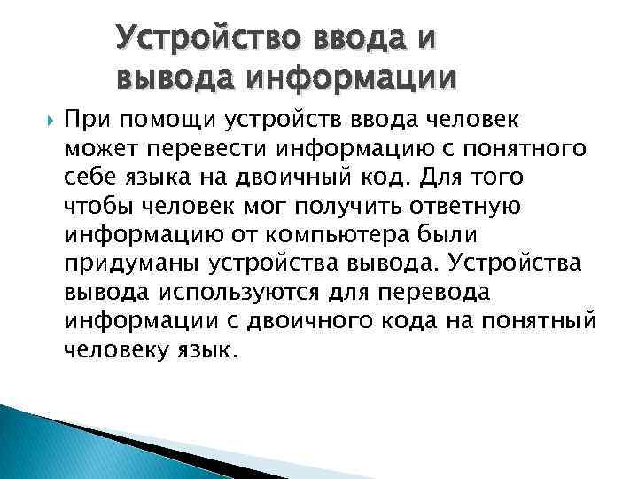 Устройство ввода и вывода информации При помощи устройств ввода человек может перевести информацию с