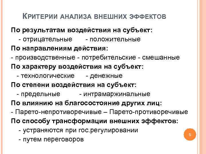 КРИТЕРИИ АНАЛИЗА ВНЕШНИХ ЭФФЕКТОВ По результатам воздействия на субъект: - отрицательные - положительные По