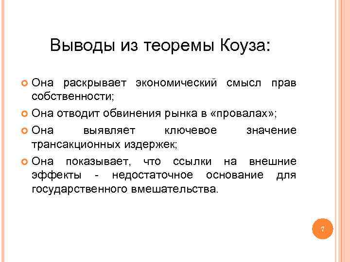 Выводы из теоремы Коуза: Она раскрывает экономический смысл прав собственности; Она отводит обвинения рынка