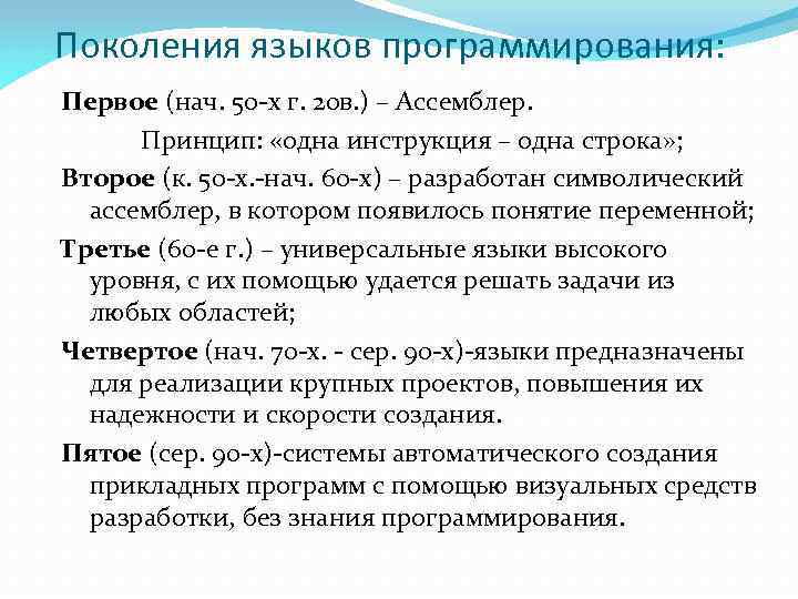 Поколения языков программирования: Первое (нач. 50 -х г. 20 в. ) – Ассемблер. Принцип: