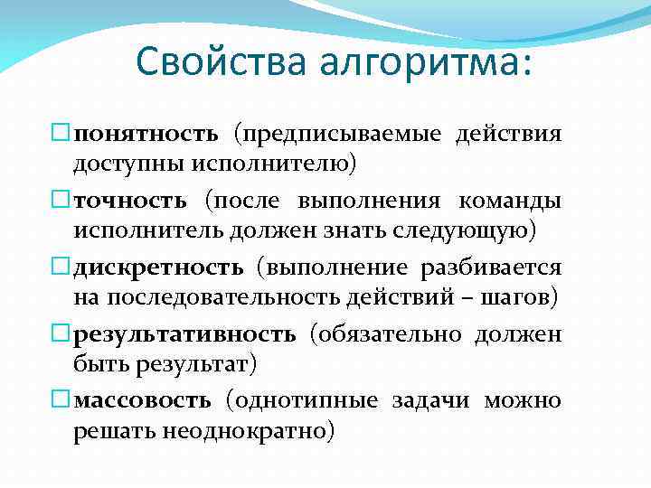 Свойства алгоритма: понятность (предписываемые действия доступны исполнителю) точность (после выполнения команды исполнитель должен знать