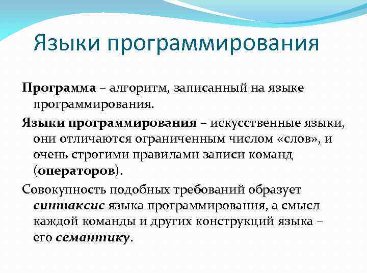 Правило алгоритм. Алгоритм записанный на языке. Программа это запись алгоритма на языке программирования. Программа это алгоритм записанный на языке. Языки программирования-искусственный язык.