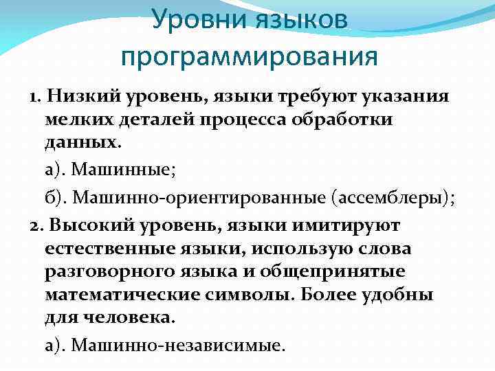 Уровни языков программирования 1. Низкий уровень, языки требуют указания мелких деталей процесса обработки данных.