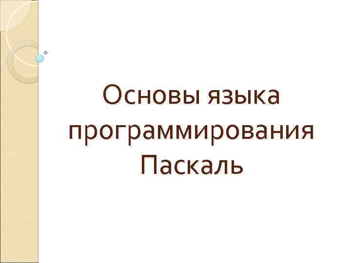 Основы языка программирования Паскаль 