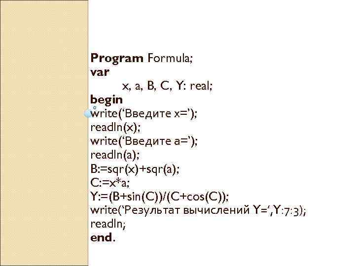 Program Formula; var x, a, B, C, Y: real; begin write(‘Введите х=’); readln(x); write(‘Введите