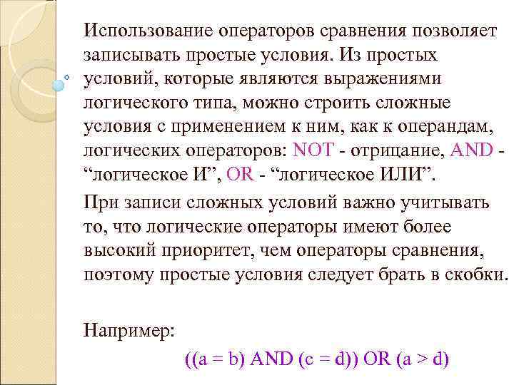 Использование операторов сравнения позволяет записывать простые условия. Из простых условий, которые являются выражениями логического