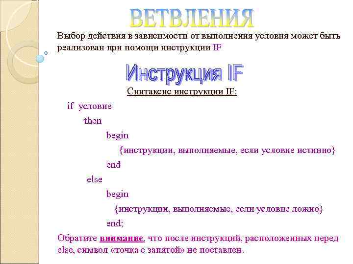 Выбор действия в зависимости от выполнения условия может быть реализован при помощи инструкции IF