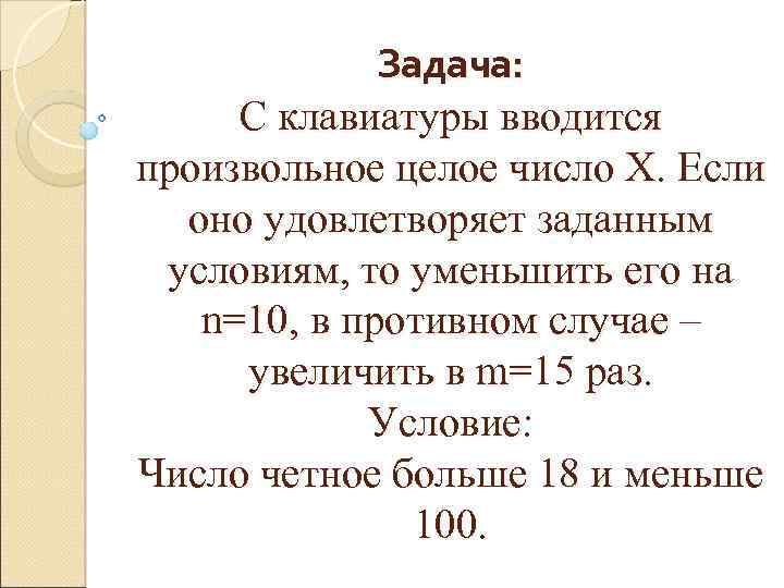 Задача: С клавиатуры вводится произвольное целое число X. Если оно удовлетворяет заданным условиям, то