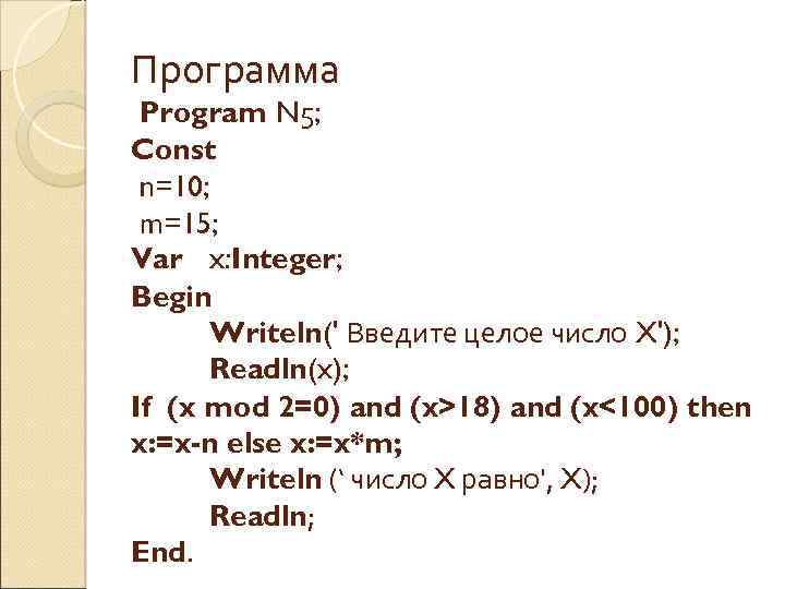 Программа Program N 5; Const n=10; m=15; Var x: Integer; Begin Writeln(' Введите целое