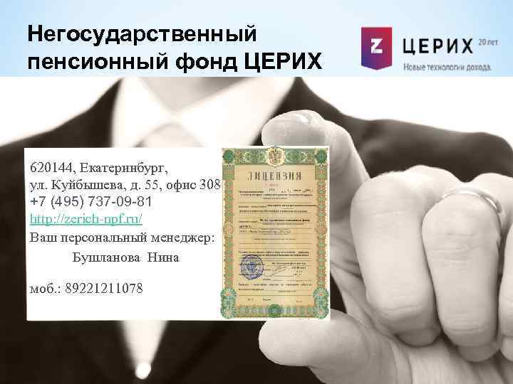 Негосударственный пенсионный фонд ЦЕРИХ 620144, Екатеринбург, ул. Куйбышева, д. 55, офис 308 +7 (495)