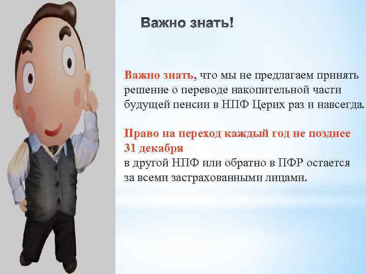 Важно знать, что мы не предлагаем принять решение о переводе накопительной части будущей пенсии