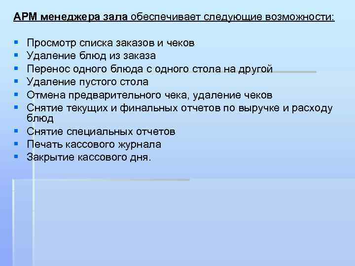 АРМ менеджера зала обеспечивает следующие возможности: § § § Просмотр списка заказов и чеков