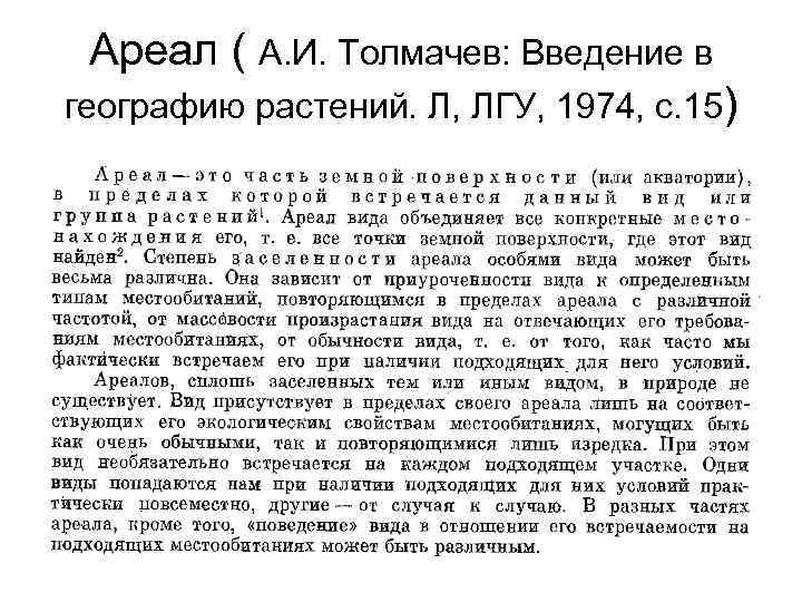 Ареал ( А. И. Толмачев: Введение в географию растений. Л, ЛГУ, 1974, с. 15)