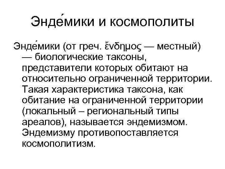 Энде мики и космополиты Энде мики (от греч. ἔνδημος — местный) — биологические таксоны,