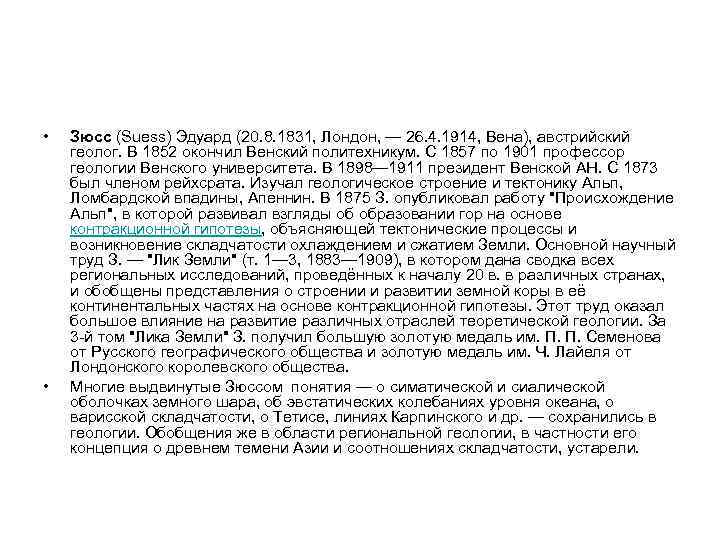  • • Зюсс (Suess) Эдуард (20. 8. 1831, Лондон, — 26. 4. 1914,