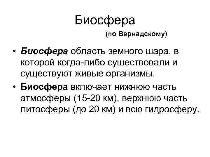 Биосфера (по Вернадскому) • Биосфера область земного шара, в которой когда-либо существовали и существуют