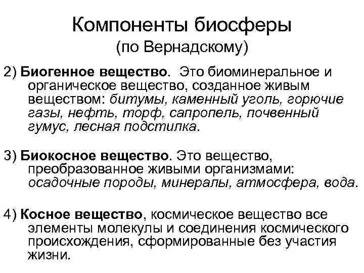 Компоненты биосферы (по Вернадскому) 2) Биогенное вещество. Это биоминеральное и органическое вещество, созданное живым