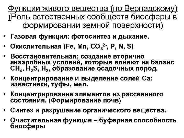 Функции живого вещества (по Вернадскому) (Роль естественных сообществ биосферы в формировании земной поверхности) •