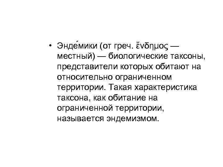  • Энде мики (от греч. ἔνδημος — местный) — биологические таксоны, представители которых