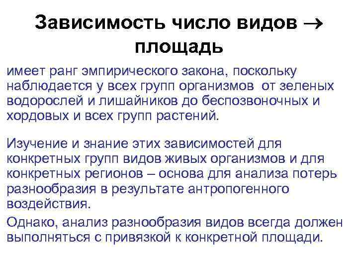 Зависимость число видов площадь имеет ранг эмпирического закона, поскольку наблюдается у всех групп организмов