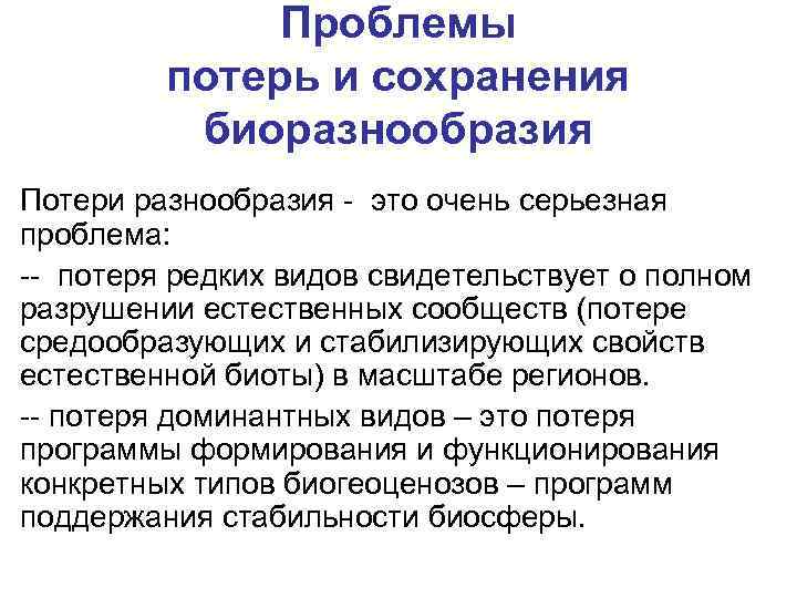 Проблемы потерь и сохранения биоразнообразия Потери разнообразия - это очень серьезная проблема: -- потеря