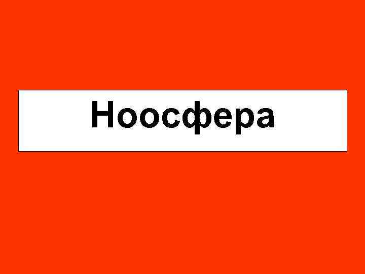 Ноосфера 