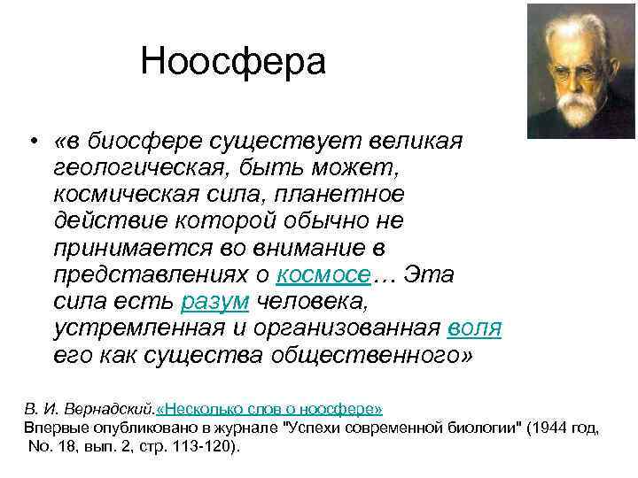 Ноосфера • «в биосфере существует великая геологическая, быть может, космическая сила, планетное действие которой