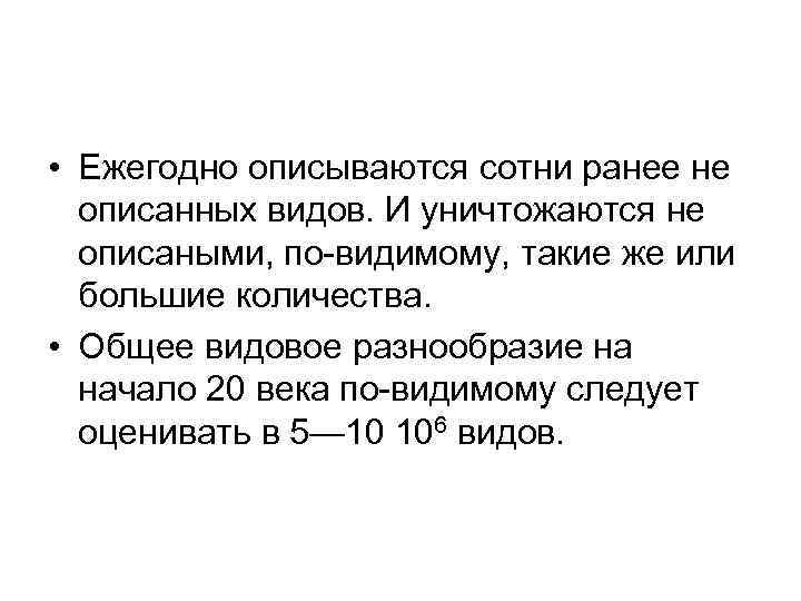  • Ежегодно описываются сотни ранее не описанных видов. И уничтожаются не описаными, по-видимому,